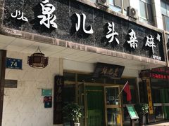门面-泉儿头杂碎·清真(城东总店)