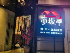门面-赤坂亭M9和牛烧肉·日料398放题(万达店)