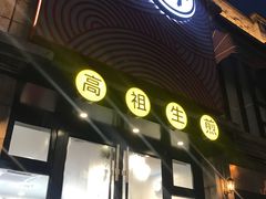 门面-咬不得高祖生煎·简餐(高银街店)