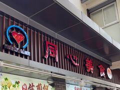 门面-同心楼(解放北路店)