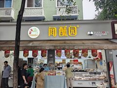 -闻酥园(大慈寺店)