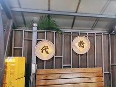 -蚝老板海鲜烧烤大排档(码头店)