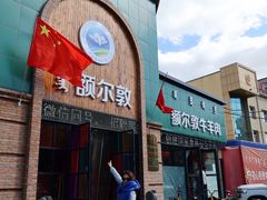 门面-额尔敦传统涮(公园西路店)