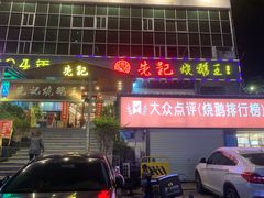 门面-先记烧鹅王·本地粤菜(福永店)