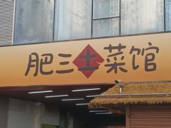 -肥三土菜馆(五四广场店)