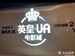 -英皇UA电影城(虹桥天地店)