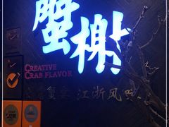 门面-蟹榭·本帮江浙菜·蟹宴(五角场合生汇商场店)