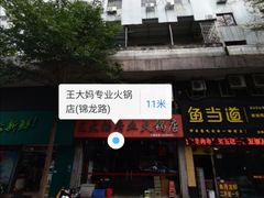 -王大妈专业火锅店