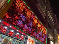 门面-渝君重庆火锅(嘉宾路店)