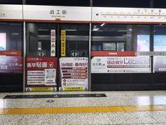 -启工街(地铁站)