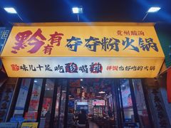 -黔有有贵州酸汤夺夺粉火锅(五味十字店)