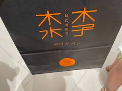 -木子木水日式烫面包(杭州首店)