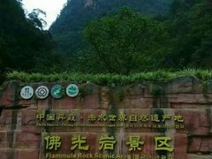 -赤水丹霞旅游区·佛光岩