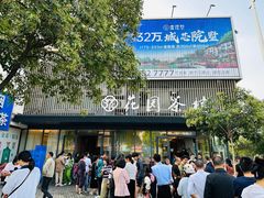 -花园茶楼(兴城西路店)