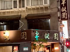 门面-北平半亩园