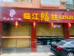 门面-乐山第一家临江鳝丝(茶坊路店)