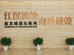 -盘龙城国家考古遗址公园