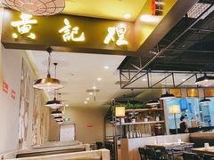 -黄记煌三汁焖锅(王府井店)
