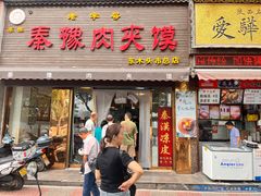 -秦豫肉夹馍(骡马市总店)
