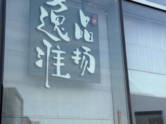 -逸品淮扬(东方渔人码头店)