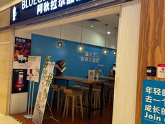 门面-Blueglass酸奶(华贸购物中心店)