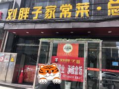 门面-刘胖子家常菜·蹄花焖藕(江汉路总店)