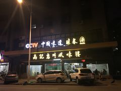 门面-高记惠州风味楼(惠城店)