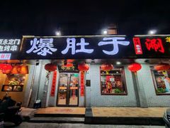-爆肚于(赵公口桥店)