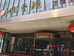 -裕丰源(福彩路店)