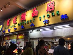 门面-百花传统甜品店(原址店)