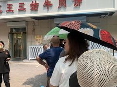 -王三姑牛肉饼