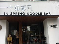 门面-十面春风·江南面馆(崇宁路店)