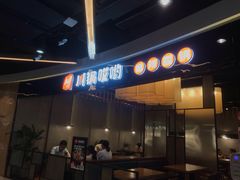 门面-川锅哎哟·麻辣香锅(国大城市广场店)