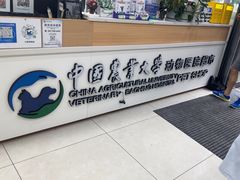 -中国农业大学动物医院