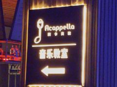 -阿卡贝拉音乐汇(印象城店)