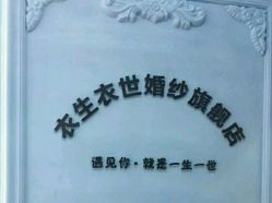 -觅白婚纱礼服馆