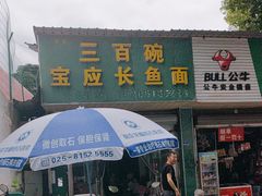 -三百碗宝应长鱼面(板仓街店)