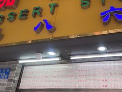 -百花传统甜品店(原址店)