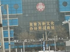 -北京万朋文化办公用品商城