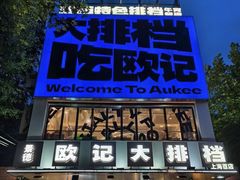 -欧记大排档·景德菜(上海首店)