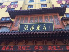 门面-黄家老店·非遗灌汤包(晋安路店)