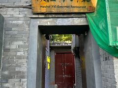 -后海16号·北京私房菜