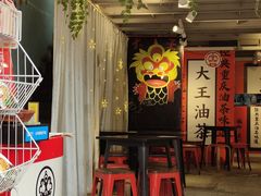-大王油茶(二厂文创公园店)