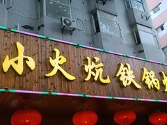 -小火炕铁锅炖鱼