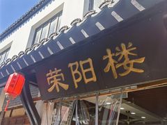 -荣阳楼(山塘街店)