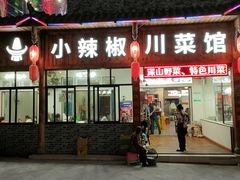 门面-茂县小辣椒川菜馆-羌家铜锅土火锅
