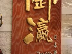 -御瀛日本料理
