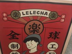 -LELECHA乐乐茶(美罗城店)
