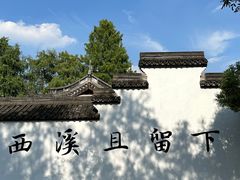 -西溪国家湿地公园