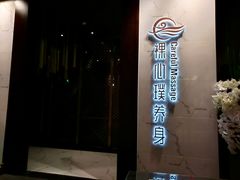 门面-璞·澐间影院式足道SPA(尚悦湾店)